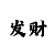 快3三期必中的实力老师